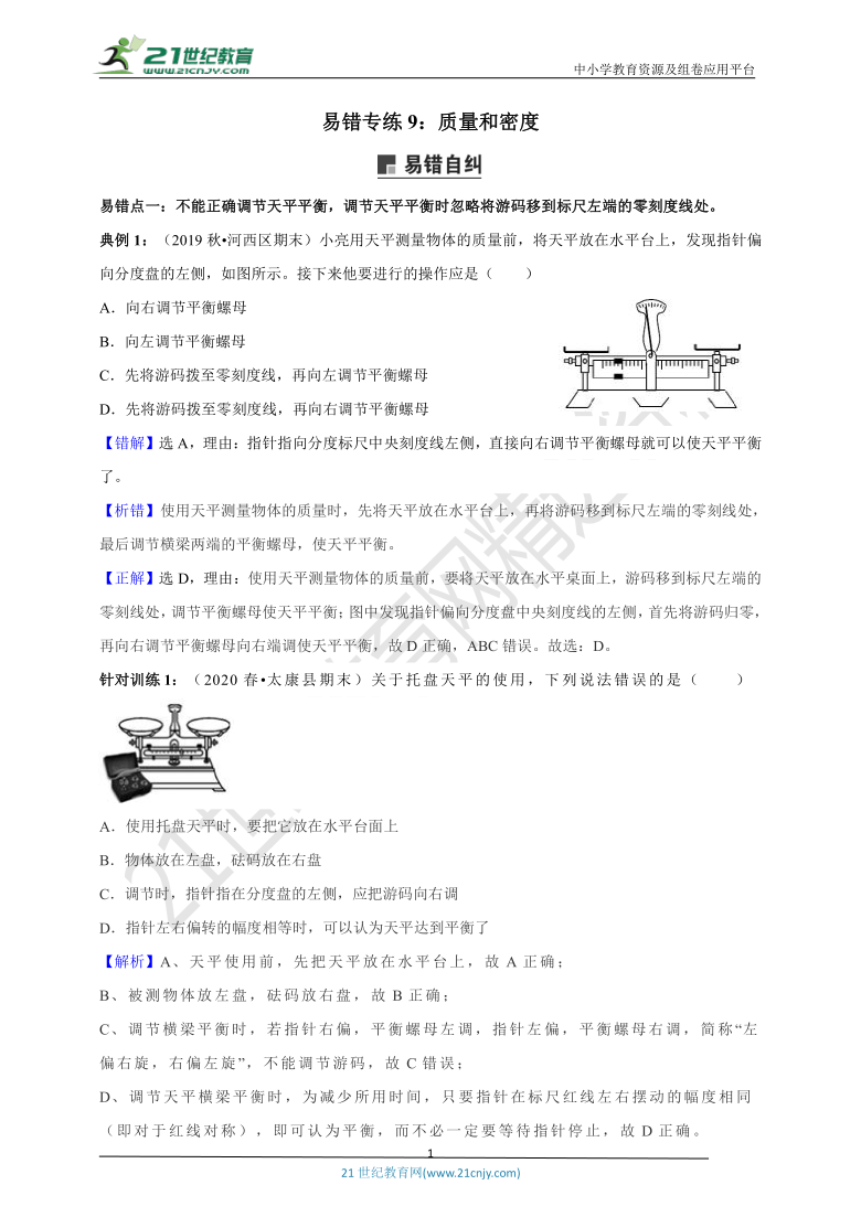 【中考物理二轮易错集训】易错专练9：质量和密度（解析版）