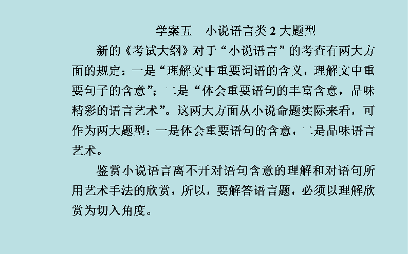 2020届高考语文一轮总复习：小说语言类2大题型（共32张PPT）