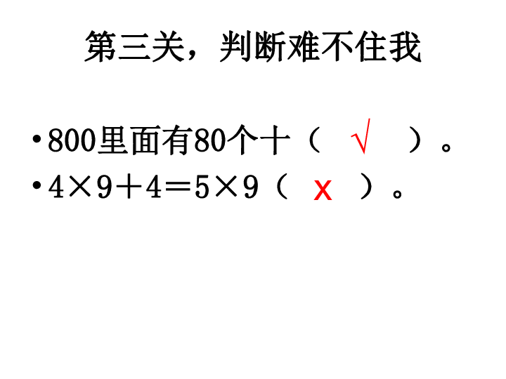 1.1 两、三位数乘一位数口算及估算课件苏教版  (共26张PPT)