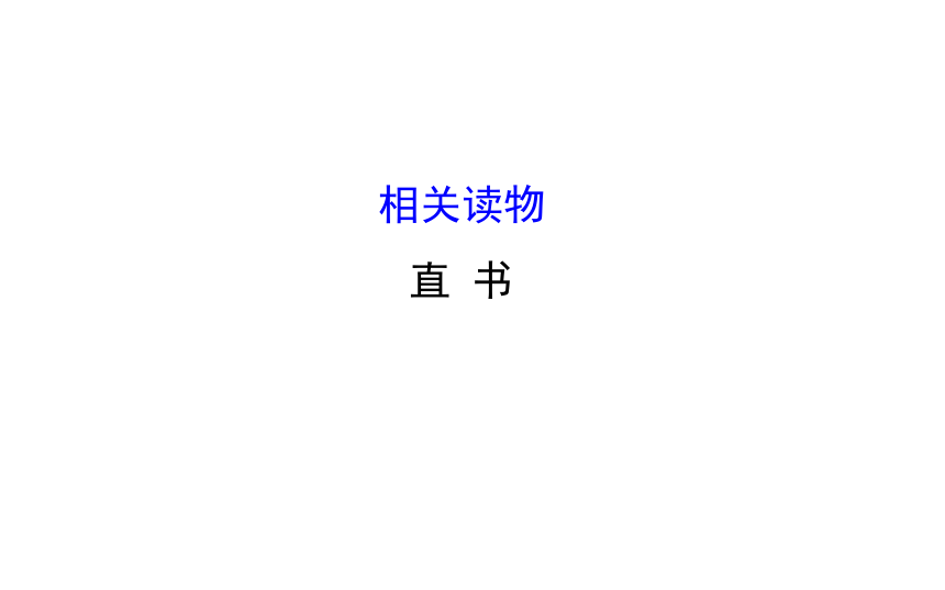 高二语文人教版选修《中国文化经典研读》课件：第3单元 相关读物—《直书》