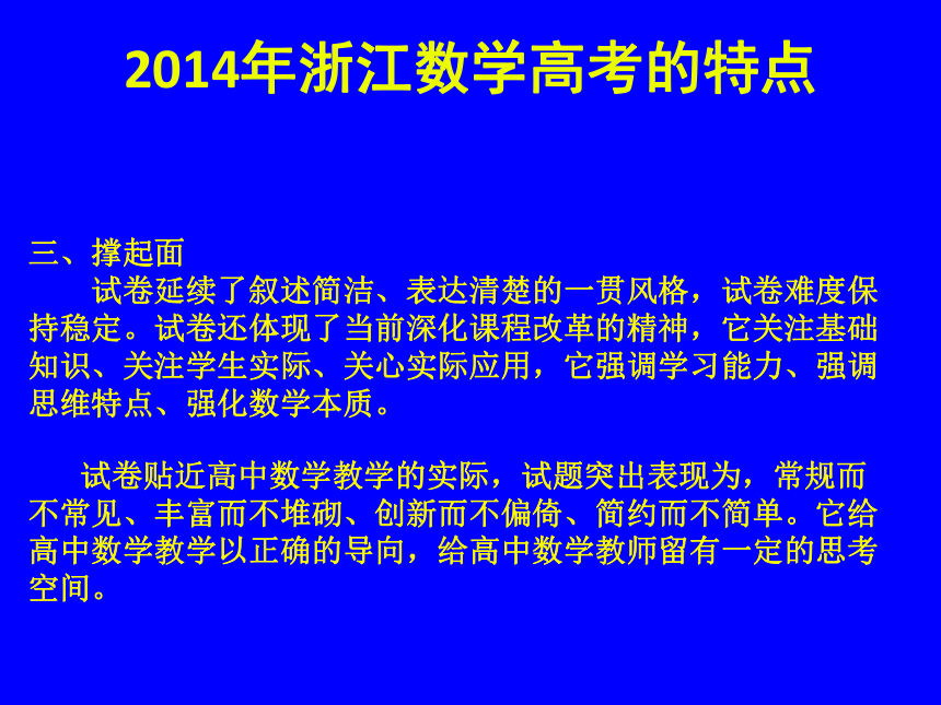 【授课用】2014年高考文数（浙江卷）试题解析与点评