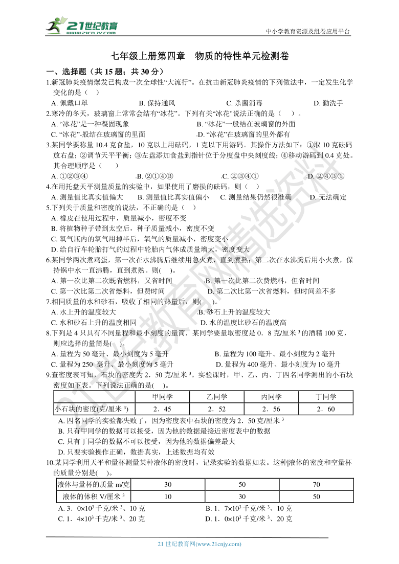 七年级上册 第4章 物质的特性 单元检测卷