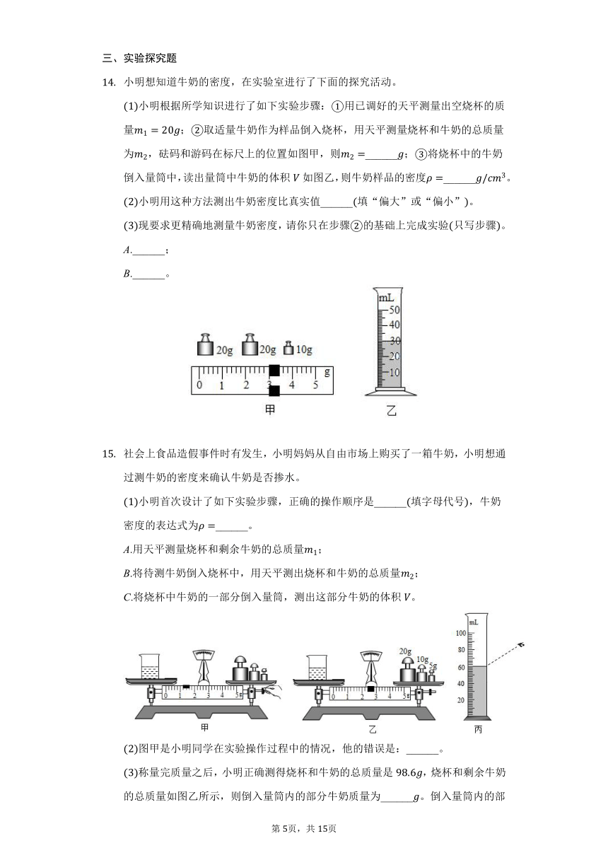 鲁科版五四制八年级物理53测量物质的密度习题含解析