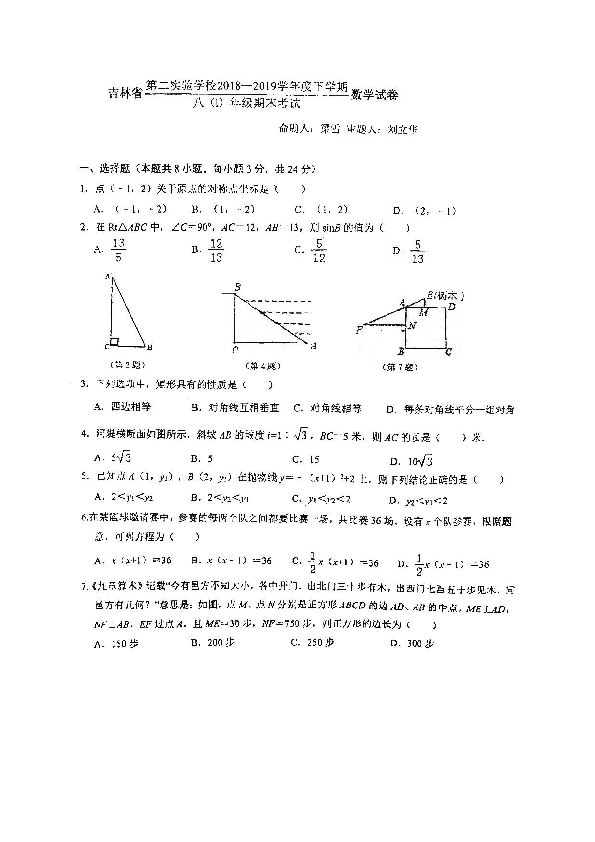 吉林省第二实验学校2018-2019学年第二学期八年级数学期末试题（扫描版无答案）