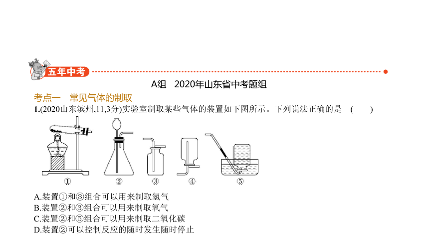 2021年化学中考复习山东专用 专题十四　气体的制取与净化课件（86张ppt）