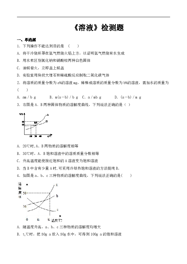 人教版初中化学九年级下册第九单元《溶液》检测题（含答案）