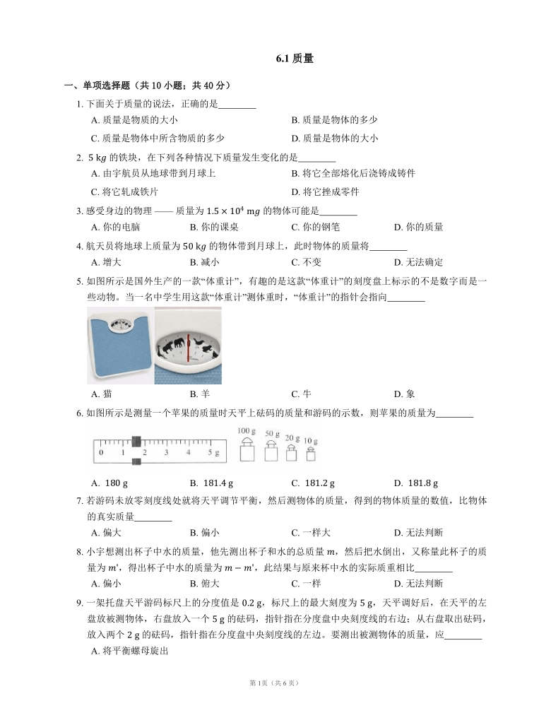 2021-2022学年人教版八年级物理上册随堂练习附答案6.1 质量