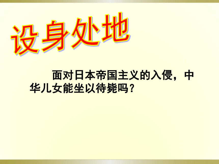 北师大版八年级历史上册课件 第17课 ：“中华民族到了最危险的时候”（共32张PPT）