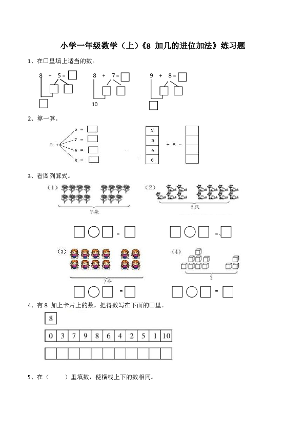西师大版小学一年级数学上8加几的进位加法练习题含答案