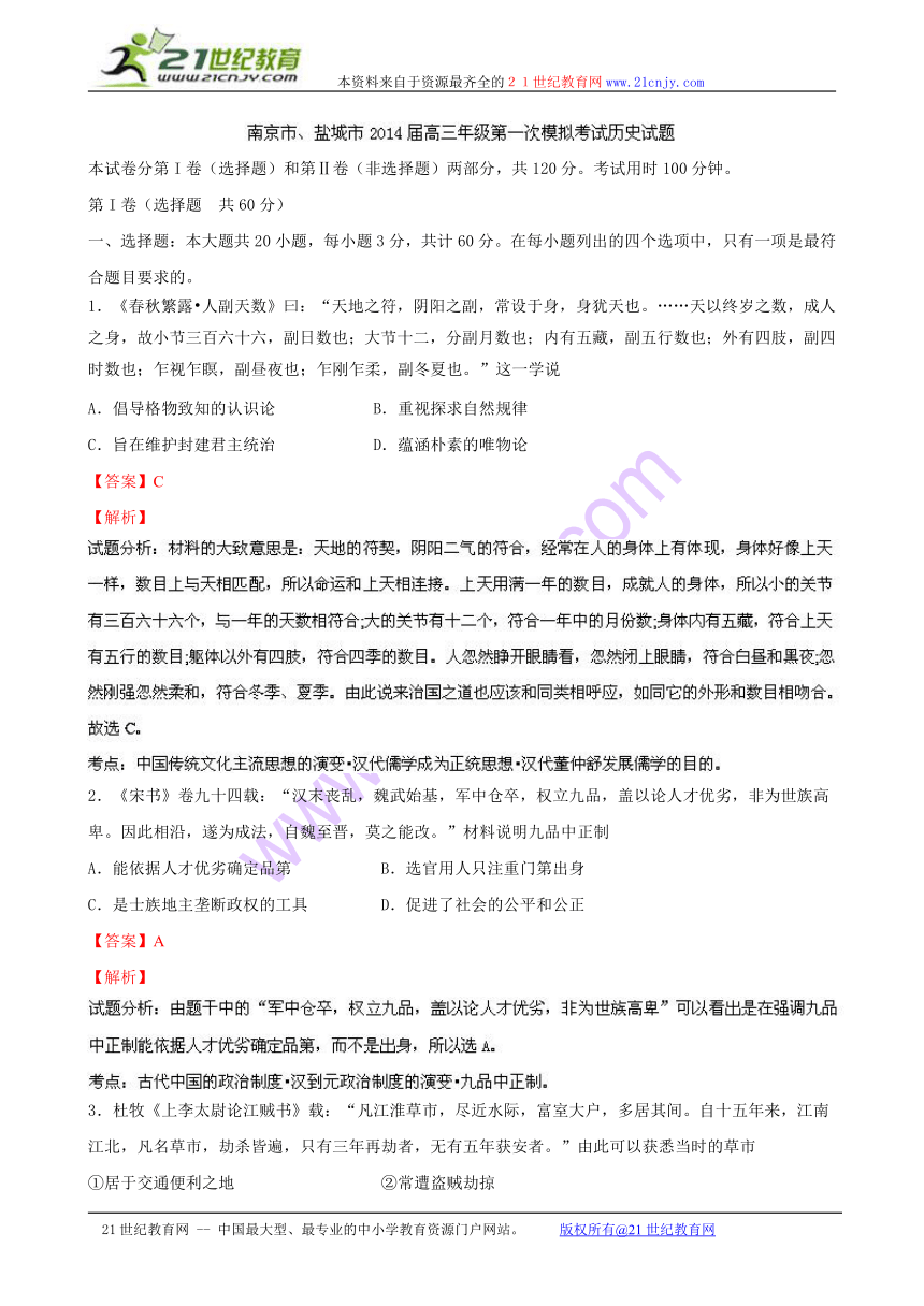 【解析版】江苏省南京市、盐城市2014届高三第一次模拟考试历史试题