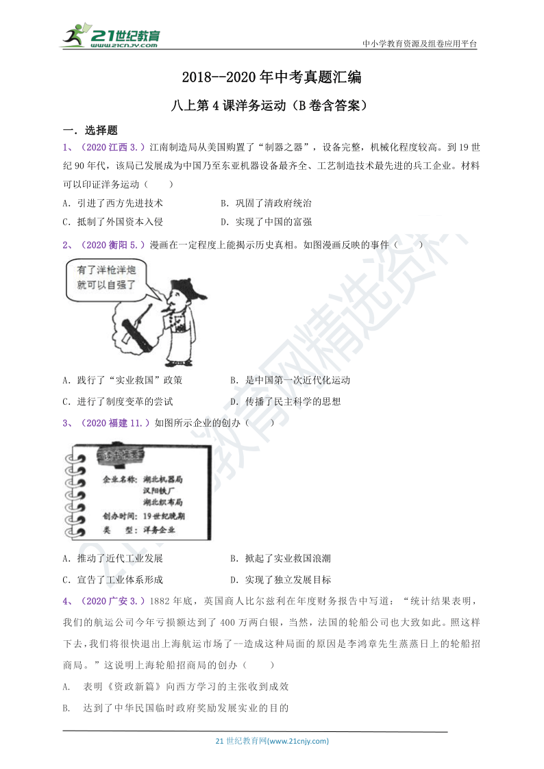 【备考2021】2018--2020年中考真题汇编（八上）第4课洋务运动（B卷含答案）