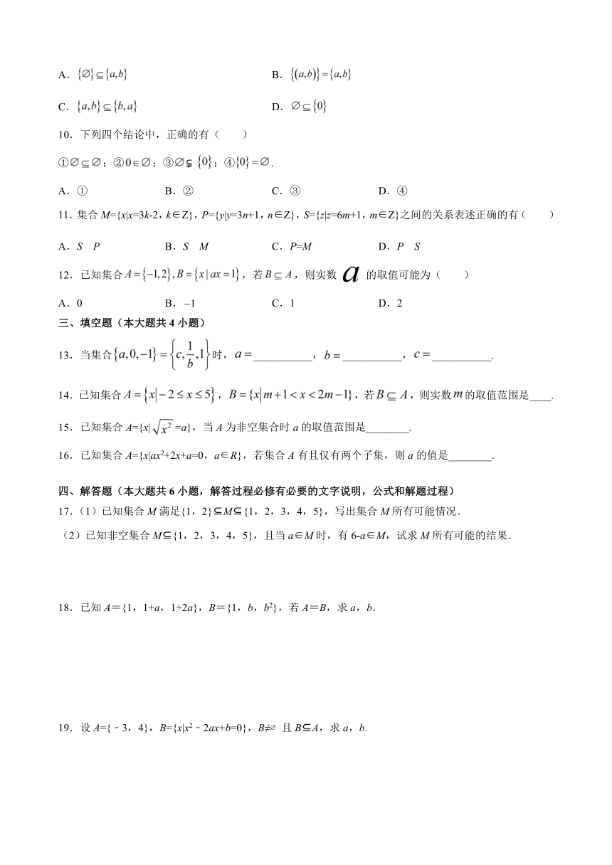 1.2 集合间的基本关系 课时必刷练习（含解析）