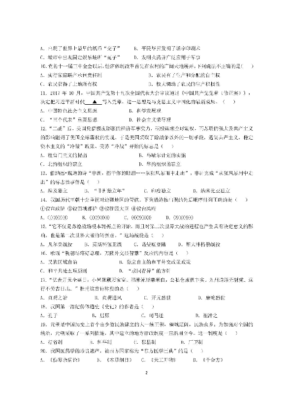 贵州省黔东南州名族中学2018-2019年第二学期第一次统一检测九年级历史试卷（扫描版无答案）