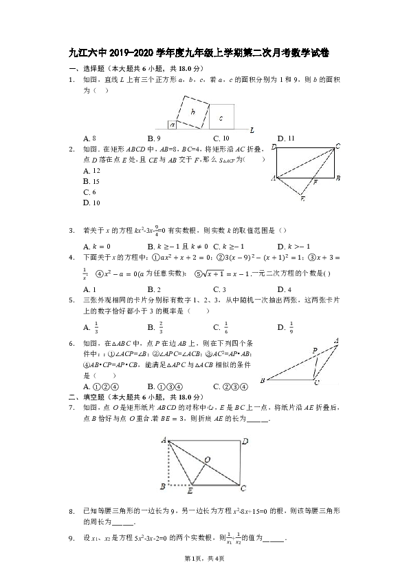 江西省九江六中2019-2020学年度九年级上学期第二次月考数学试卷（解析版）