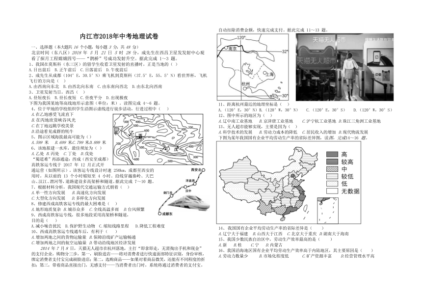 四川内江市2018年中考地理试卷（word版有答案）