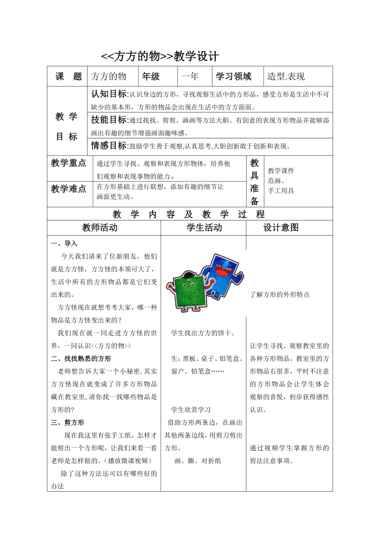 苏少版一年级上册 美术5方方的物 教案