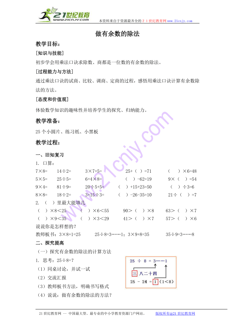 二年级数学上册教案 做有余数的除法 1（沪教版）