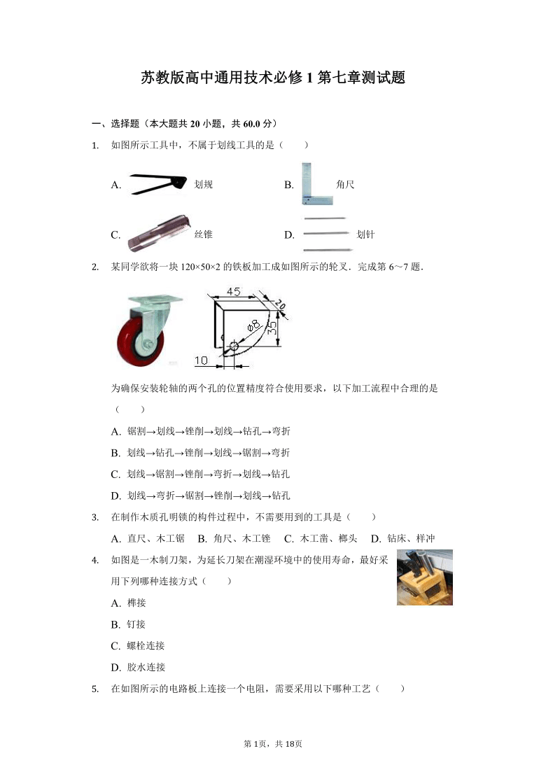 苏教版高中通用技术必修1第七章 模型或原型的制作练习题（含解析答案）-普通用卷