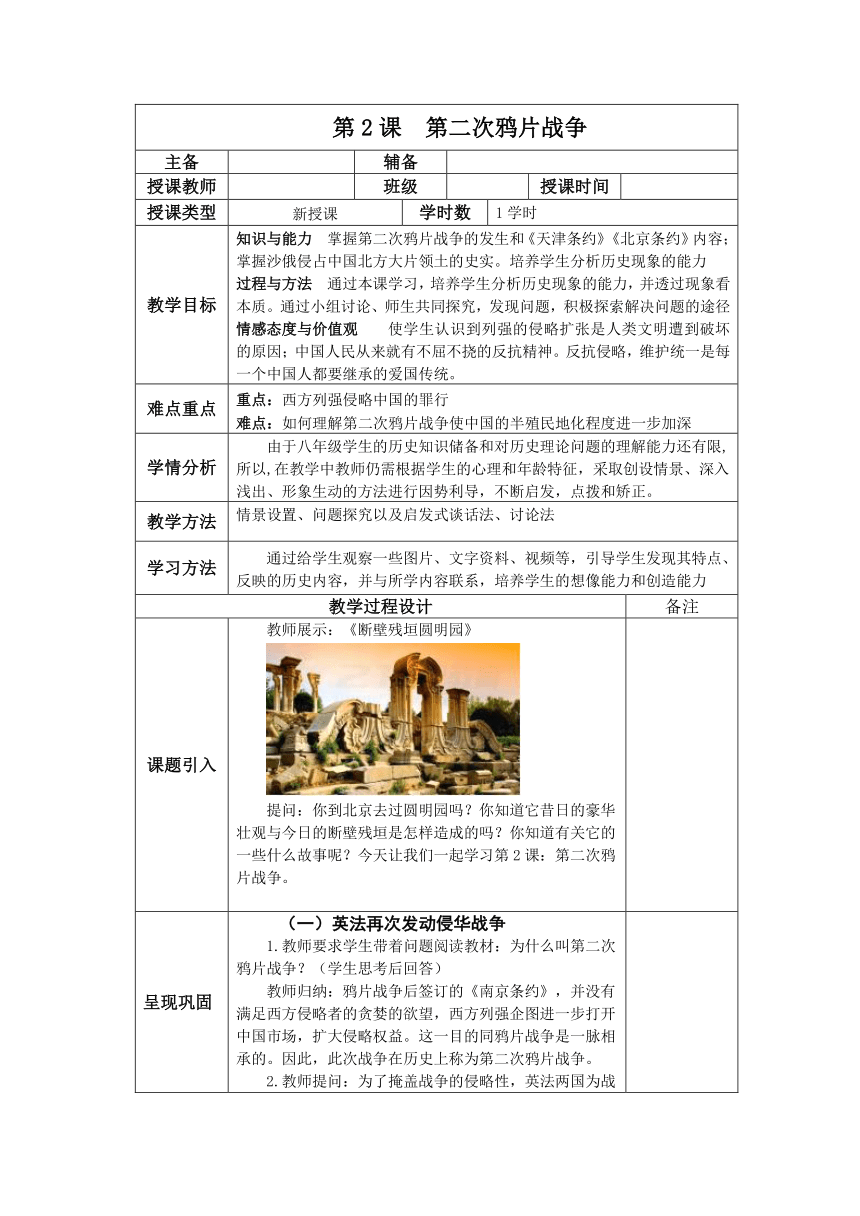 2017年人教新版八年级上册教案：第2课  第二次鸦片战争 表格式