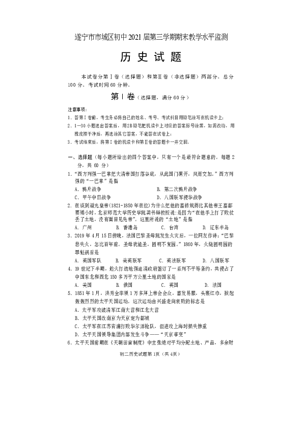 四川省遂宁市市城区初中2019--2020学年八年级历史上册期末教学水平监测试题（含答案）