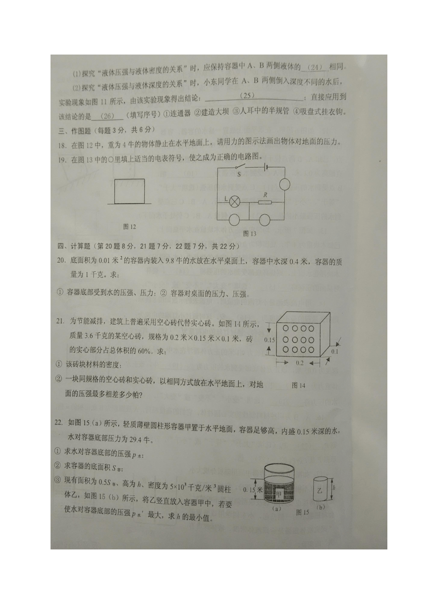 上海市川沙中学南校2018届九年级（五四学制）上学期期中考试物理试题（图片版，含答案）