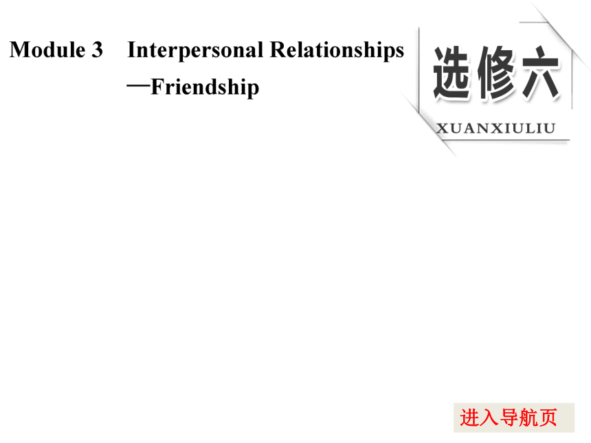 2017版高考外研版英语大一轮复习课件：选修6 module3 interpersonal relationships — friendship