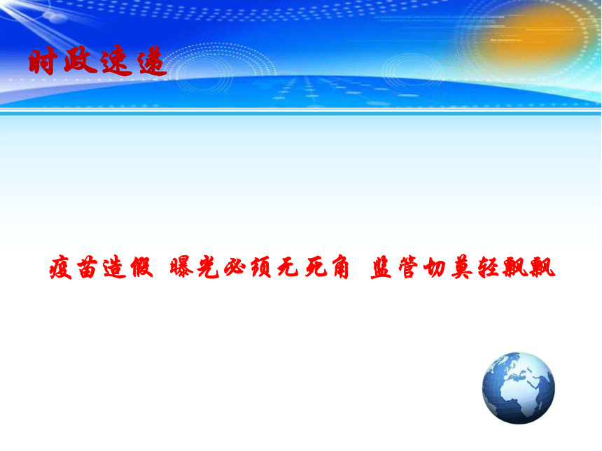 2019高考政治时政热点教学课件：疫苗造假 曝光必须无死角 监管切莫轻飘飘