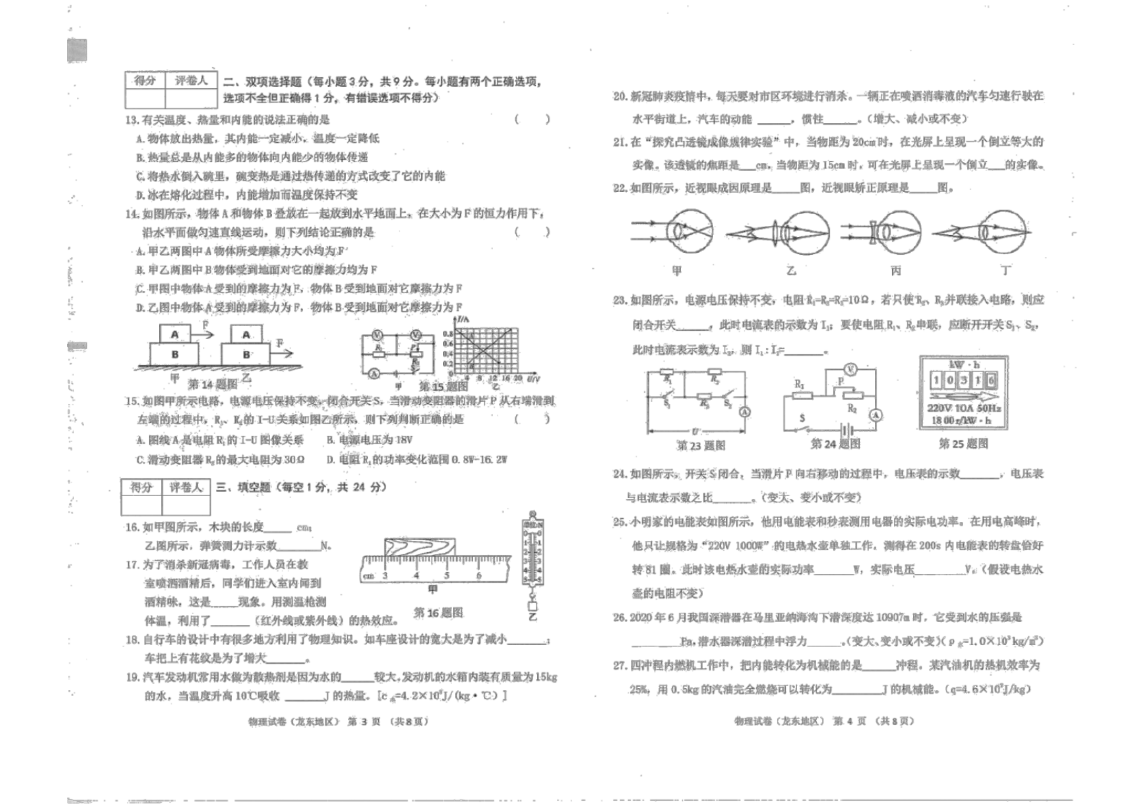 黑龙江省龙东地区2020年初中毕业学业统一考试物理试题(扫描版 有答案)