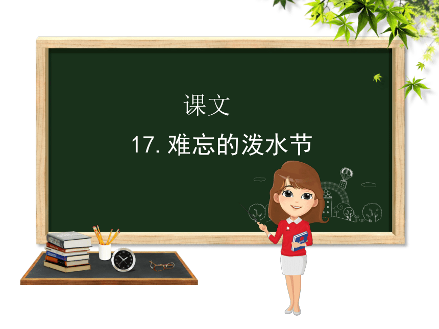 17.难忘的泼水节  (共31张PPT)