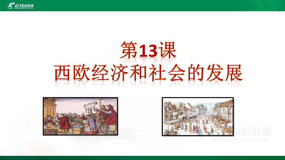 第13课西欧经济和社会的发展   课件