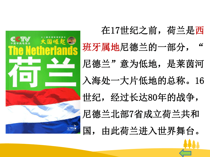 吉林省辽源普高 历史 人教版必修二 第二单元第6课殖民扩张与世界市场的拓展