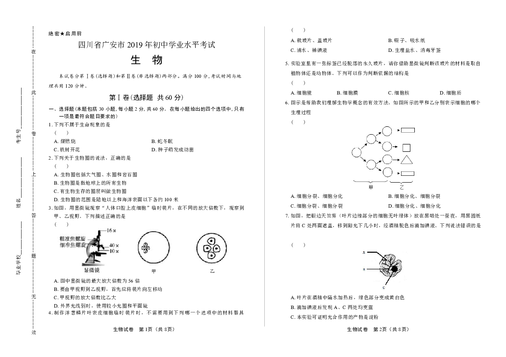 2019年四川省广安中考生物试卷（含答案与解析）