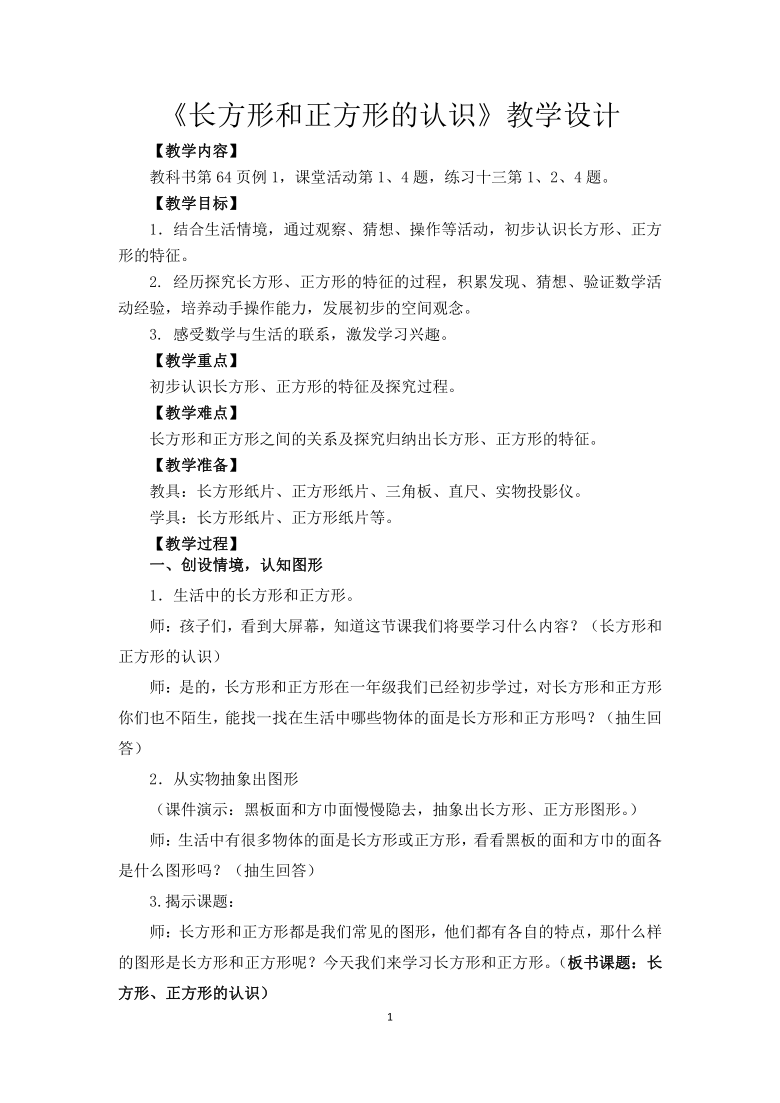 二年级下册数学教案-4.2 长方形和正方形认识 西师大版