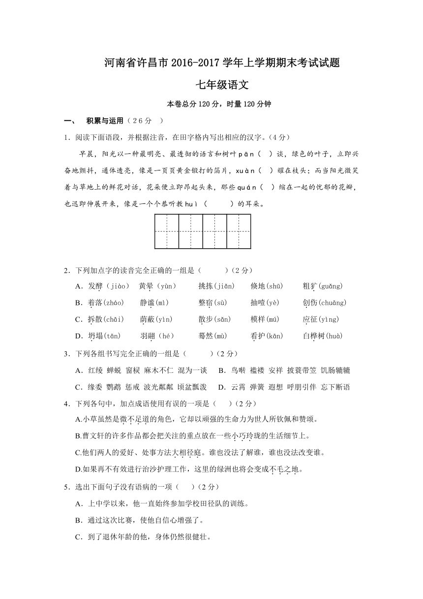 河南省许昌市2016-2017学年七年级上学期期末考试语文试卷