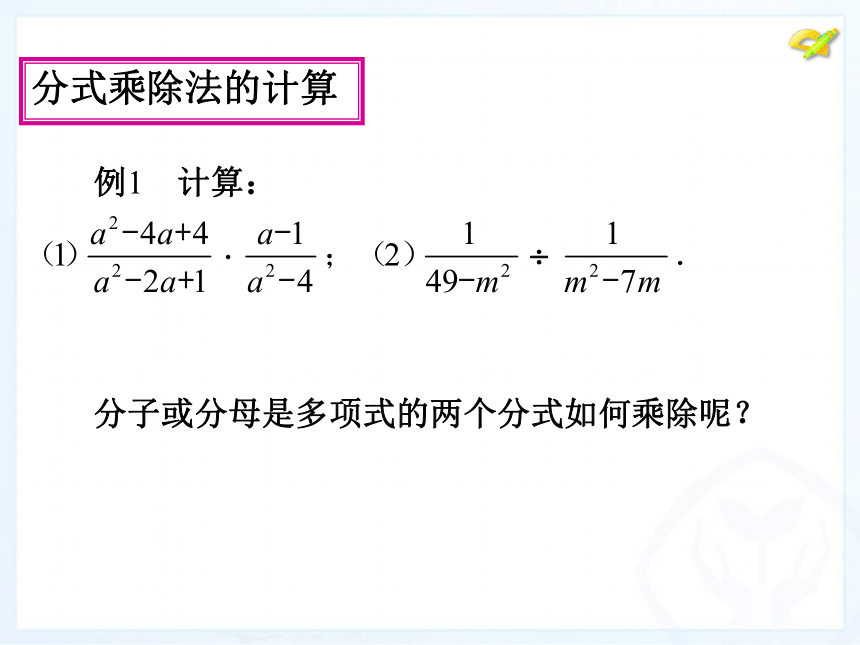 15.2分式的运算(第2课时)