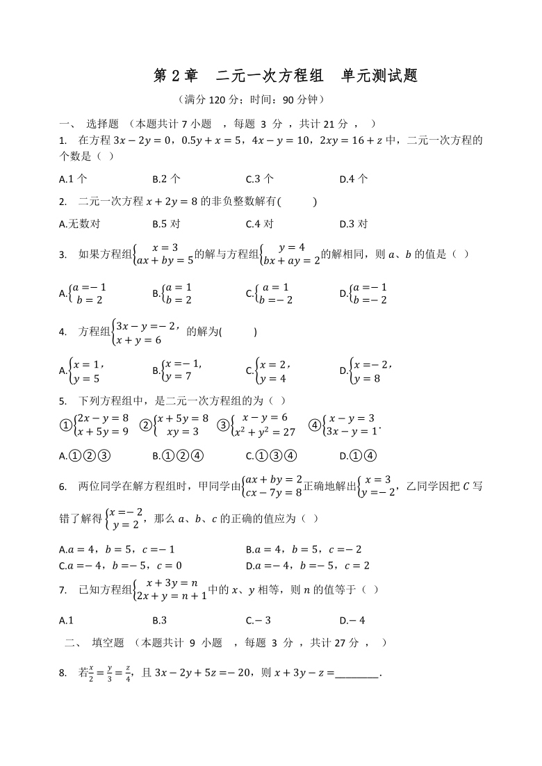 2020-2021学年浙教版数学七年级下册 第2章  二元一次方程组  单元测试题（word版无答案）