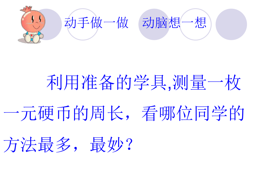 数学六年级上人教新课标5.2 圆的周长课件（29张）