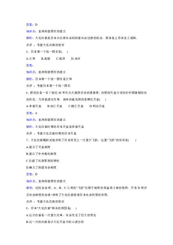 人教版历史九年级上册第二单元第4课《亚洲封建国家的建立》同步练习