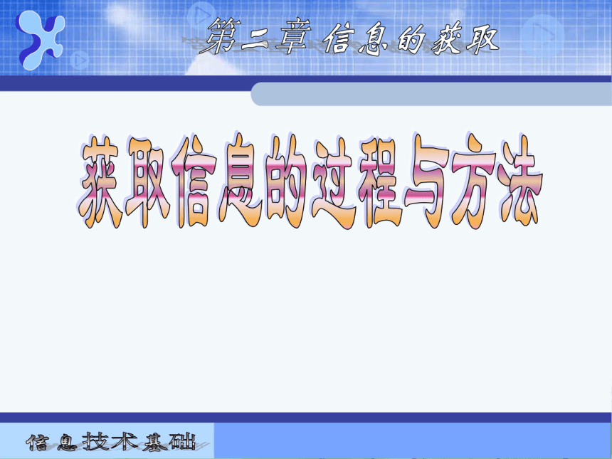 粤教版高中信息技术必修一课件：2.1获取信息的过程和方法（共32张ppt）