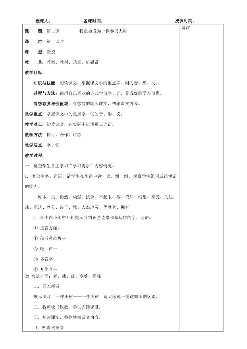 第二课 我定会成为一棵参天大树 教案