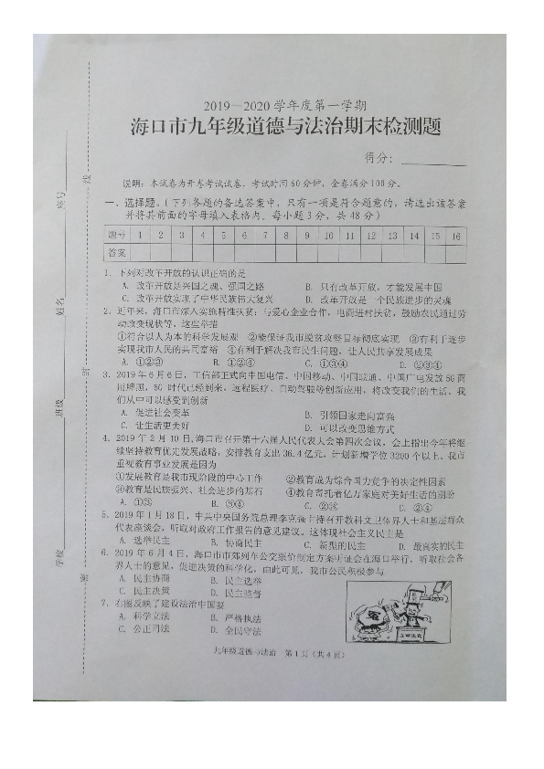海南省海口市2019-2020学年第一学期九年级道德与法治期末检测题（图片版含答案）