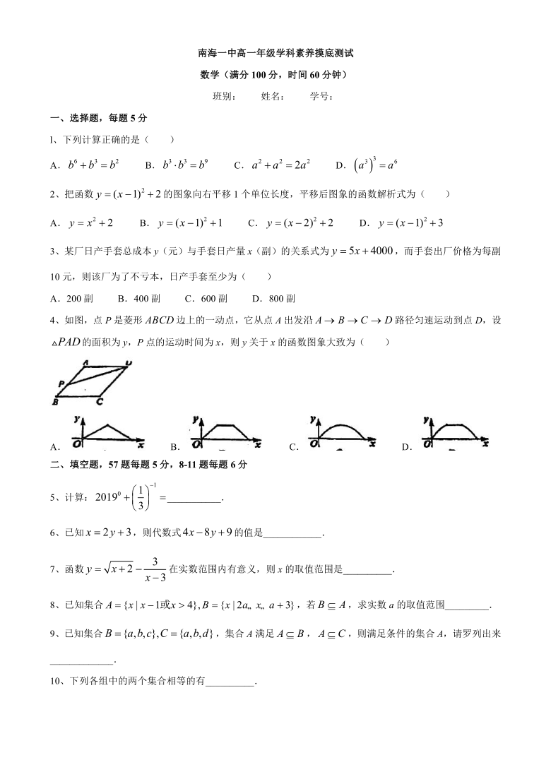 广东省佛山市南海一中2020-2021学年高一上学期学科素养摸底测试数学试题 Word版无答案