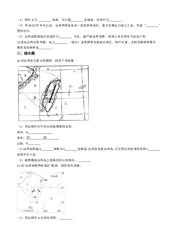 [推荐]商务星球版八下地理训练 7.4台湾省（word含解析）