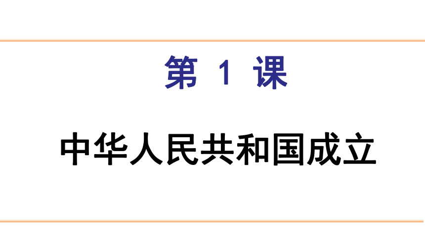 第1课 中华人民共和国成立 课件（28张PPT）