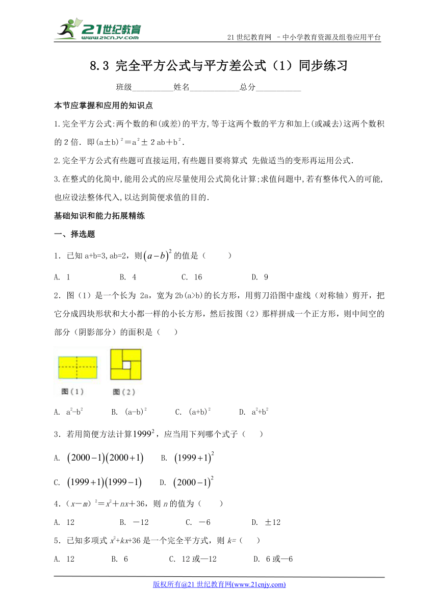 8.3 完全平方公式与平方差公式（1）同步练习