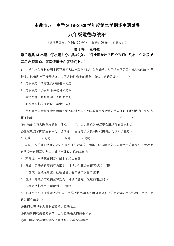 江苏省南通市八一中学2019-2020学年八年级下学期期中测试道德与法治试题（含答案）