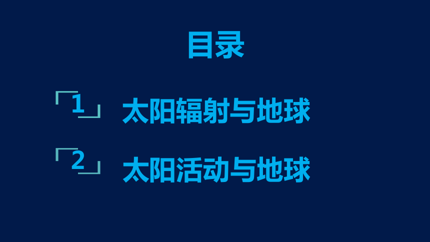 1.2 太阳对地球的影响课件（43张）