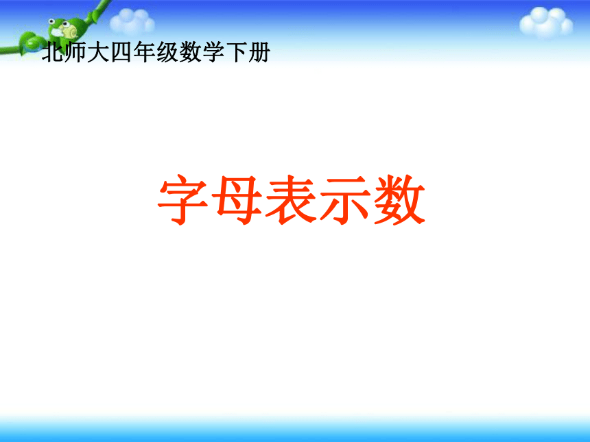 数学四年级下北师大版5用字母表示数 课件（23张）