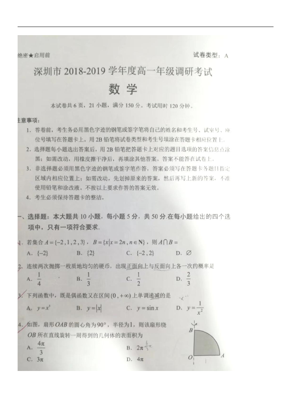 广东省深圳市2018-2019学年高一下学期期末考试数学试题（扫描版含答案）