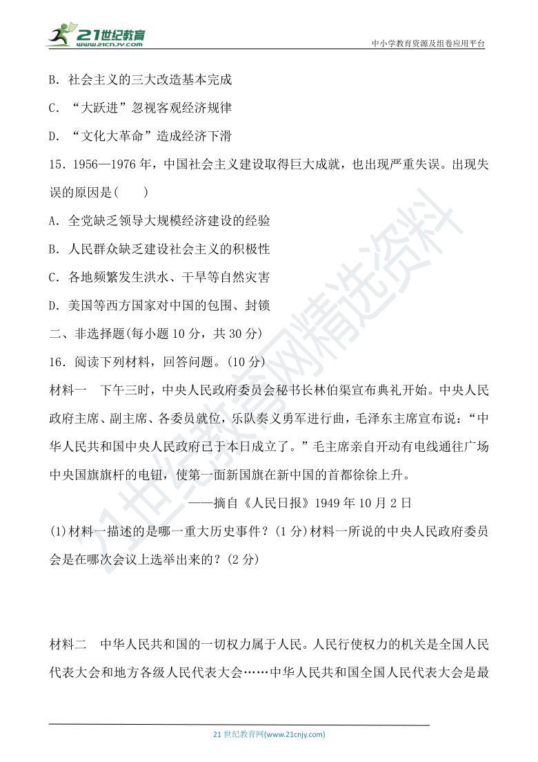 八下第二单元社会主义制度的建立与社会主义建设的探索  单元达标检测卷（含答案）